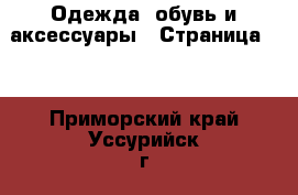  Одежда, обувь и аксессуары - Страница 11 . Приморский край,Уссурийск г.